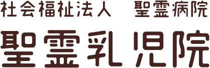 社会福祉法人 聖霊病院 聖霊乳児院